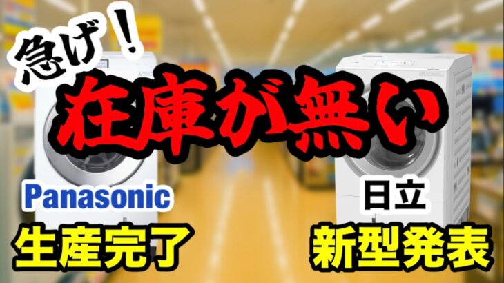 【在庫が壊滅!?】日立＆Panasonicドラム式洗濯機がお盆セールで…急げ！