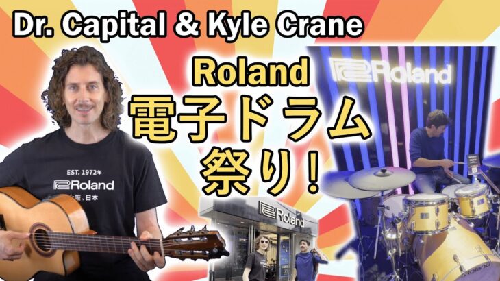 Roland 電子ドラム祭り！ Dr. Capital x Kyle Crane