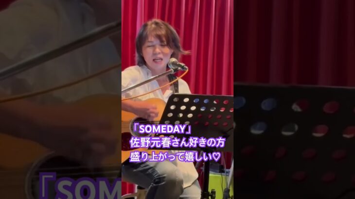 SOMEDAY 佐野元春さんcover #弾き語り #ライブ #ギター