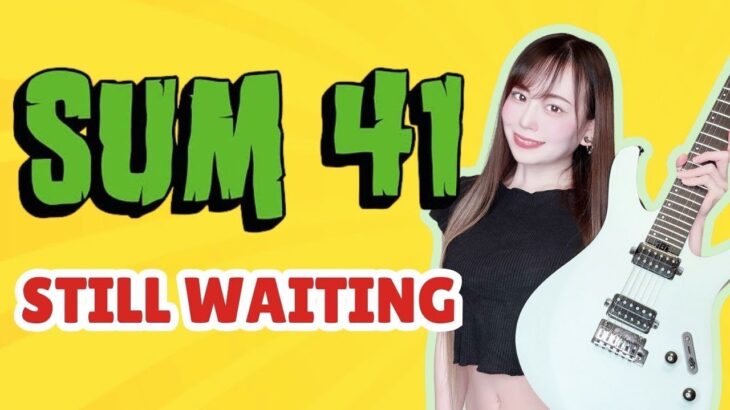 【SUM 41】Still Waiting【ギター cover】【Divitone】【逢瀬ゆか】