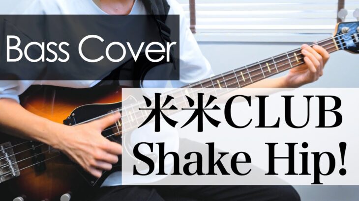 Shake Hip! – 米米CLUB【ベース弾いてみた】
