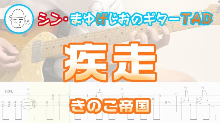 【TAB】疾走 / きのこ帝国 まゆげじおのギター弾いてみた Guitar Cover