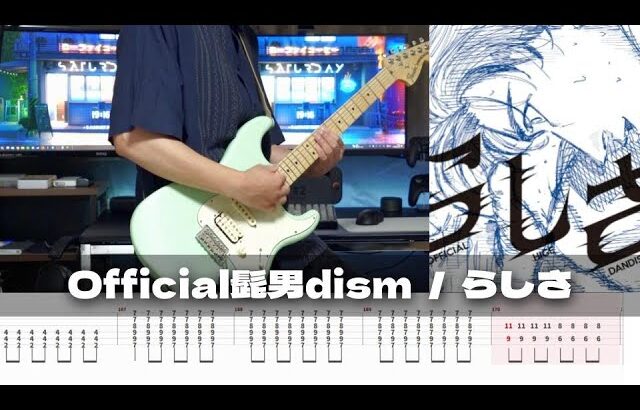 【TAB譜】らしさ Official髭男dism ギター 弾いてみた