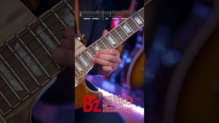 【TAB譜】不思議と難しい【B’z 孤独のRunaway】 #bz弾いてみた #guitar #ギター
