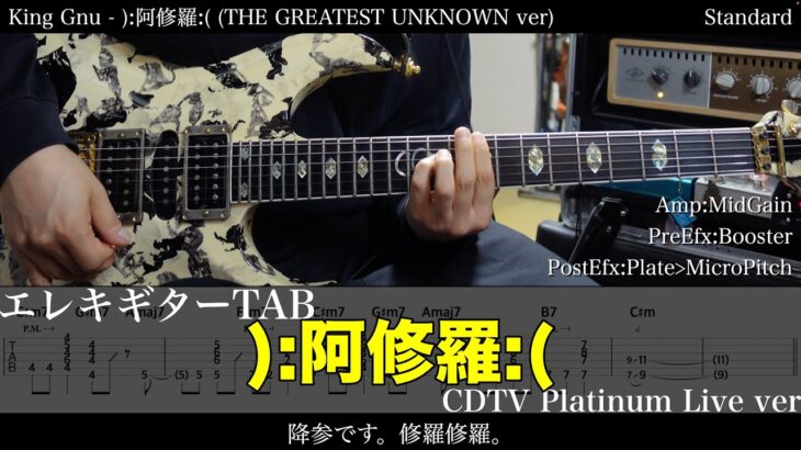 【エレキTAB譜】King Gnu / ):阿修羅:( (CDTV Platinum Live ver)【ギター弾いてみた】tab 鈴木悠介 SMP