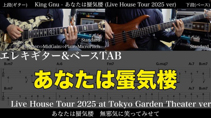 【ギター&ベースTAB譜】King Gnu / あなたは蜃気楼 (Live House Tour 2025 at 東京ガーデンシアター ver)【ギター&ベースで弾いてみた】tab 鈴木悠介 SMP