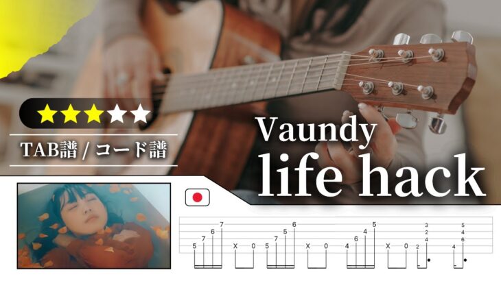 【★★★☆☆】Vaundy：life hack【TAB譜・コード譜付き】