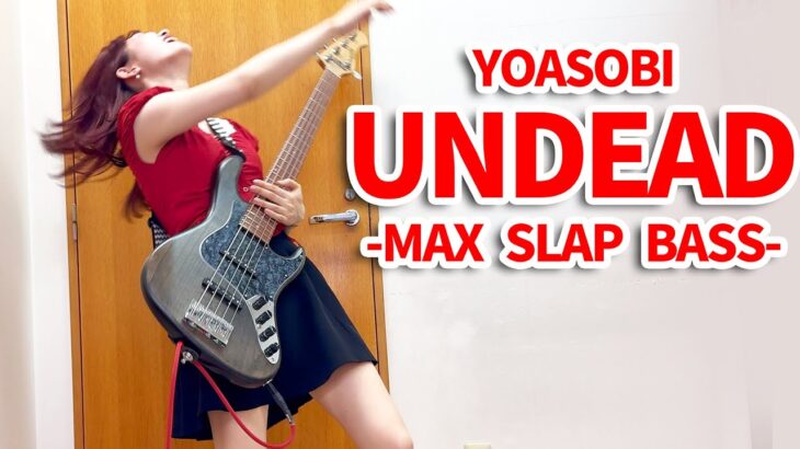 YOASOBI「UNDEAD」をアレンジしてベース弾いてみた/Fami。【Bass Cover】