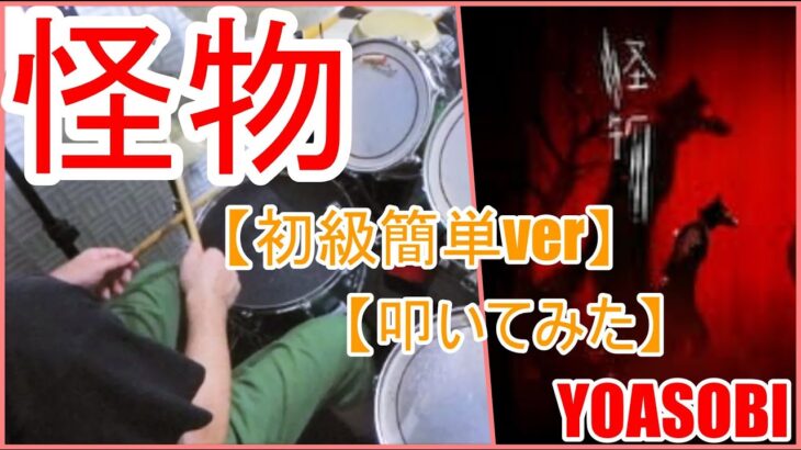 怪物 / YOASOBI【初級簡単ver】【ドラム】【叩いてみた】
