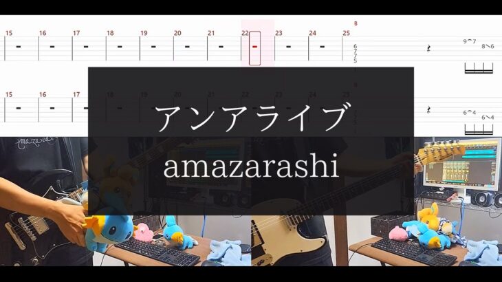 【amazarashi】アンアライブ【TAB譜付 / ギター弾いてみた】