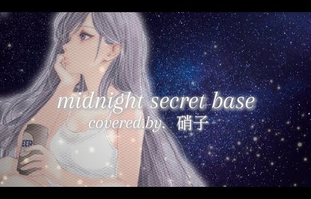 ミッドナイトシークレットベース covered by.硝子