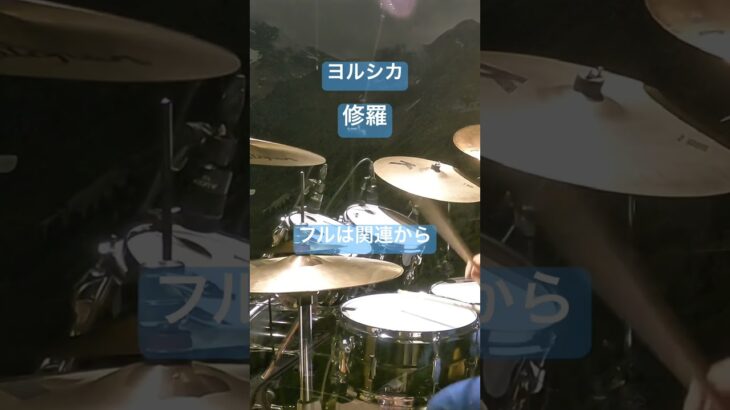 #修羅 #ヨルシカ #ドラム #drums #drumcover #叩いてみた