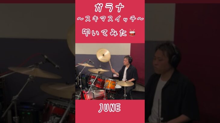 #ガラナ #叩いてみた　#スキマスイッチ　#ドラム　#drums #音楽　#music #視覚障害