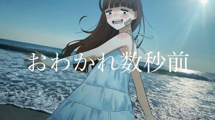 はるな。「おわかれ数秒前」feat.歌愛ユキ