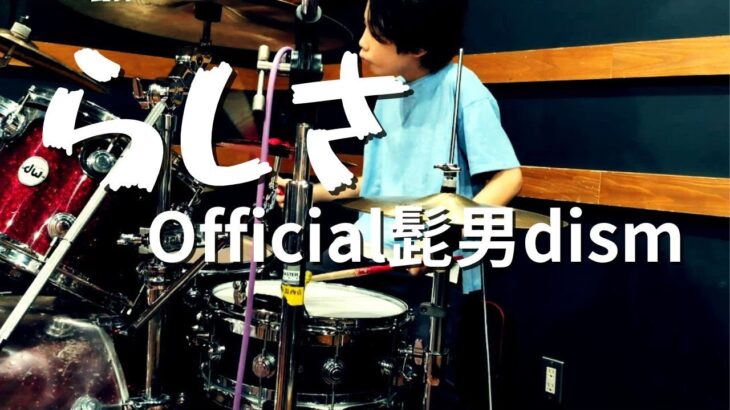 らしさ / official髭男dism ドラム　ひゃくえむ。 主題歌