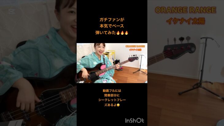 ガチレンジファン参上🔥本気のベース弾いてみた！！#orangerange #イケナイ太陽 #令和 #ベースカバー #弾いてみた #okapy #bass #ベース女子 #basscover #ベース