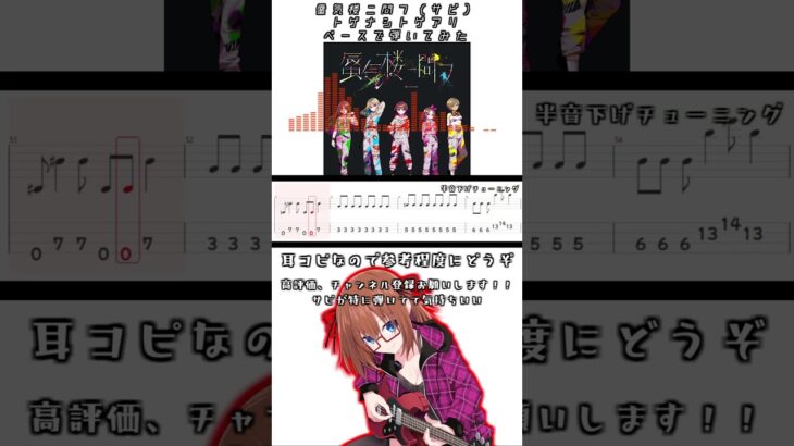 蜃気楼ニ問フ/トゲナシトゲアリのベース弾いてみた（サビ） ※tab譜付き #弾いてみた #トゲナシトゲアリ #basscover #vtuber #shorts