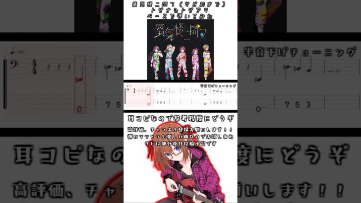 蜃気楼ニ問フ/トゲナシトゲアリのベース弾いてみた（サビ前まで） ※tab譜付き #弾いてみた #トゲナシトゲアリ #basscover #vtuber #shorts