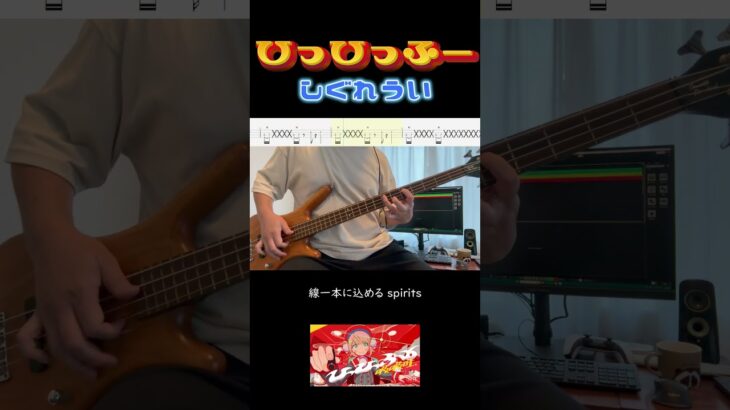 【ベースで弾いてみた】ひっひっふー / しぐれうい【tab譜つき】　#shorts
