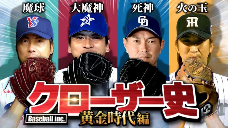 【大魔神の変革】抑え投手の歴史を解説！