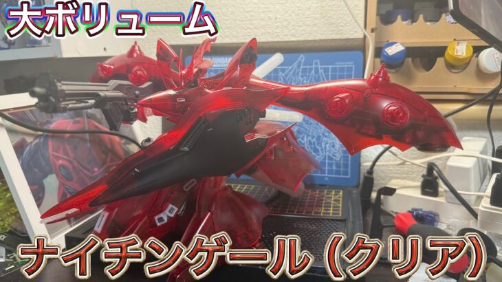 【ガンダムベース限定】ナイチンゲール（クリアカラー）大迫力だった！