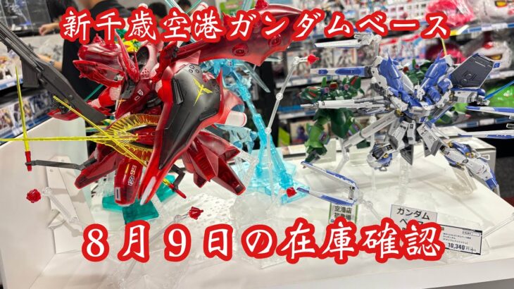二日酔いだけど頑張って新千歳空港ガンダムベースの在庫確認してきた