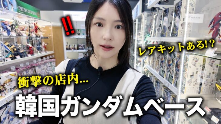「あのレアキットも!?」韓国ガンダムベースを徹底調査してきました！