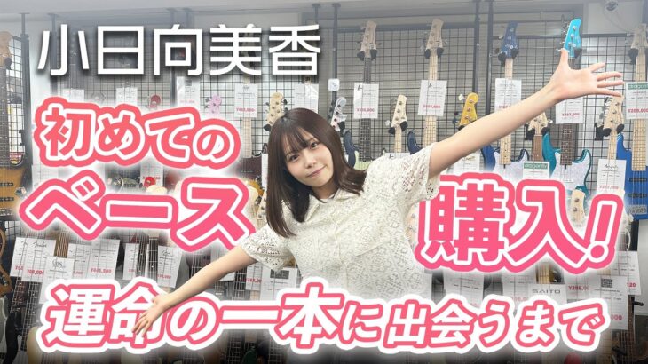 小日向美香初めてのベース購入！運命の一本に出会うまで