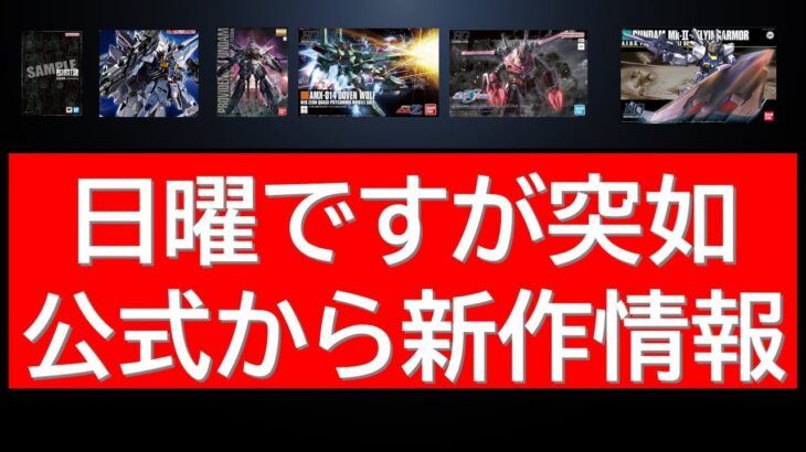 突如バンダイ社から新作ガンプラ最新情報が解禁！ガンダムベース速報や明日の一般再販情報なども
