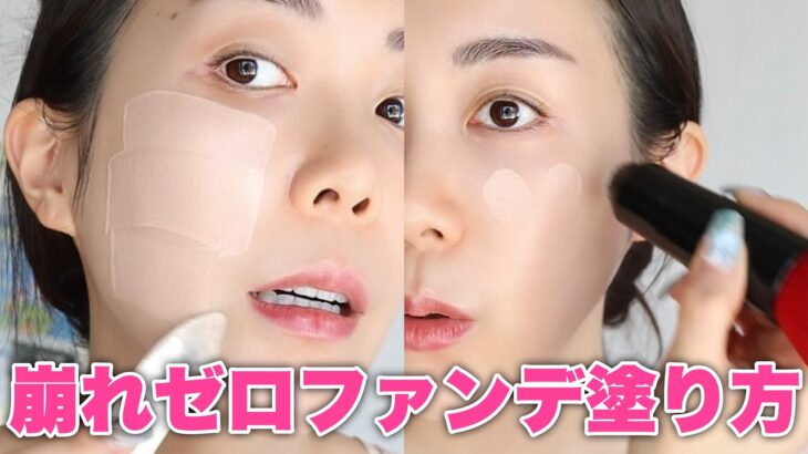 【崩れないベースメイク】メイク崩れ悩み解決🔥これを超えるものはない‼️