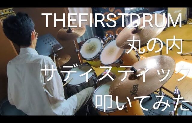 【ドラム】作曲者が丸の内サディスティックを叩いてみた