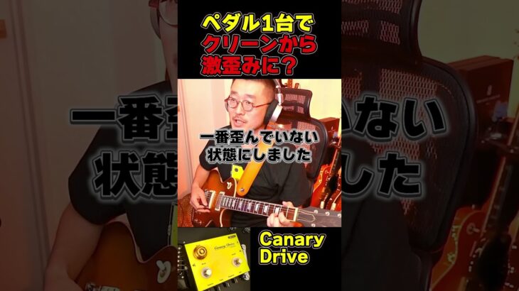ペダル1台で完全クリーンから激歪みに？ #ギター #bz