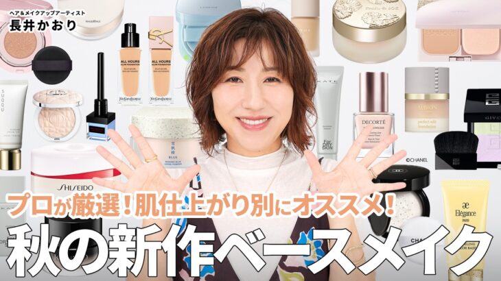【厳選・新作ベースメイク】2025年秋新作のベースメイク、大人向けのオススメはズバリこれ☝️なりたい肌別にプロが厳選しておすすめをご紹介していきます🙌【下地/ファンデーション/お粉/ハイライト】