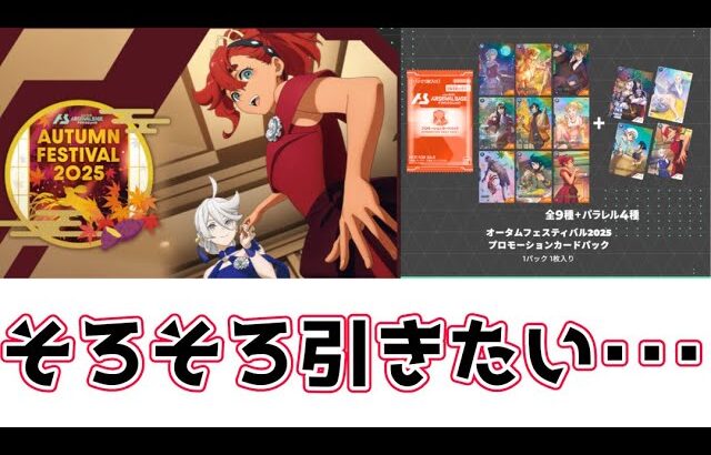 【#アーセナルベース】オータムフェスティバル2025のプロモカードパック開封＆排出カード紹介！！【#開封動画】