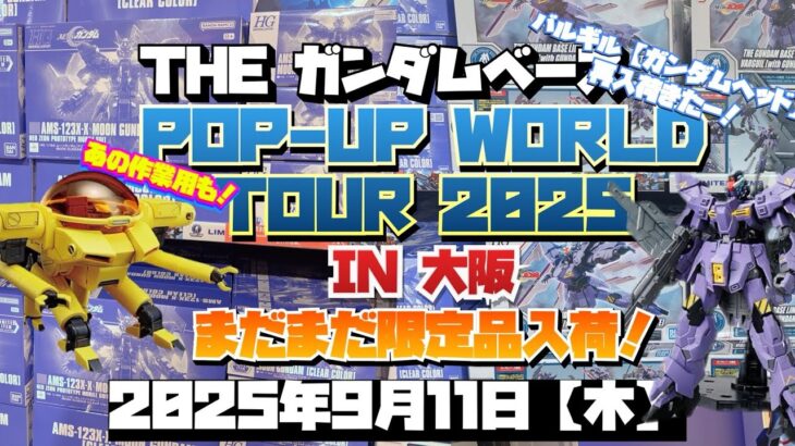 ガンダムベース　ポップアップワールドツアー2025 IN 大阪 ！ 久々に嬉しいのきたー！！バルギルは、メッドは最高！！2025年9月11日【木】