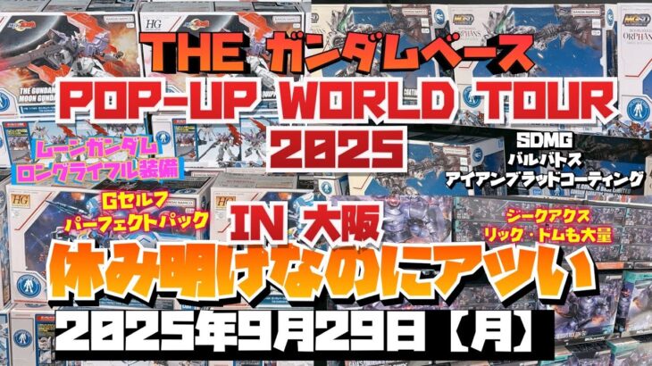 ガンダムベース　ポップアップワールドツアー2025 IN 大阪 ！休み明けだけど激アツー！バルバトスアイアンブラッドにムーンガンダムロングライフル装備まで！2025年9月29日［月］