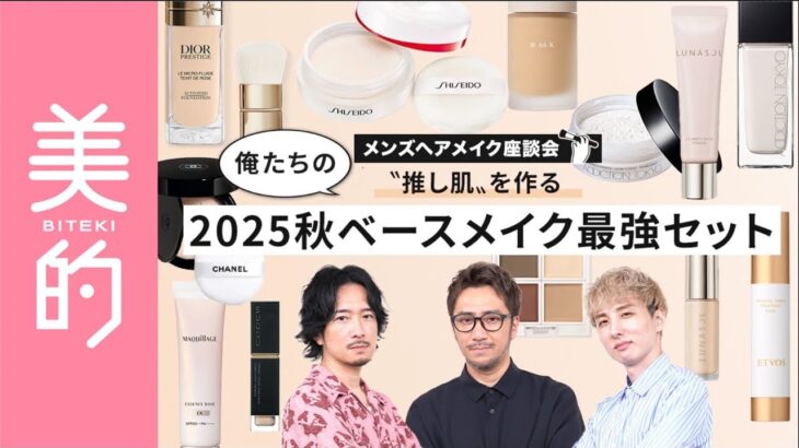 【2025新作ベースメイク】プロ3人が厳選！今年のトレンド肌をつくる下地×コンシーラー×ファンデーション×パウダーの最強セット