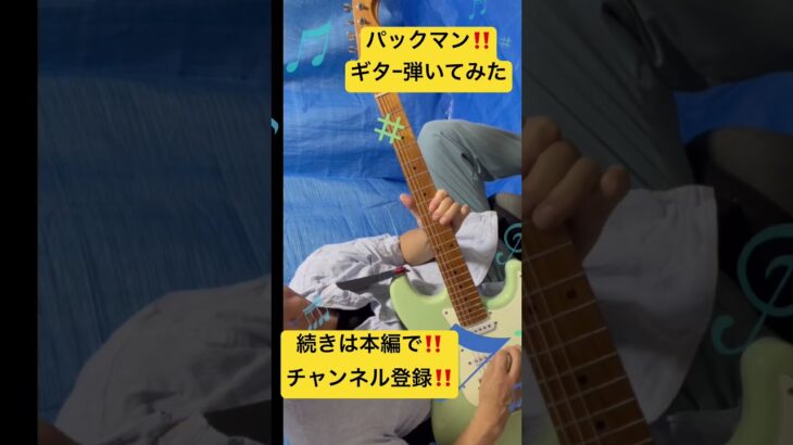 パックマン‼️ギタｰ弾いてみた‼️続きは本編で‼️チャンネル登録よろしく‼️2025年9月18日‼️
