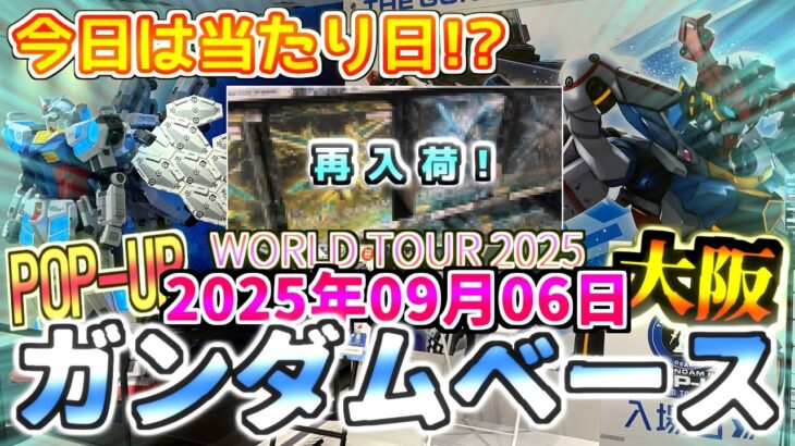 【ガンダムベース 大阪】2025年9月6日『再入荷！今日は当たり日!? 再販ガンプラ、限定品在庫状況はいかに！』 #gunpla #gundam #ガンダムベース