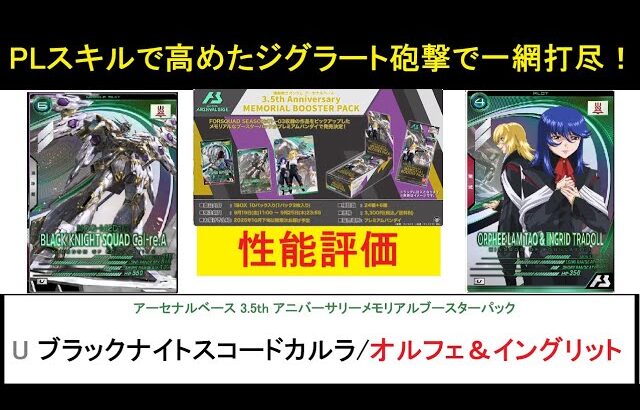 アーセナルベース 3.5th メモリアルブースターパック BP04 U ブラックナイトスコードカルラ＆オルフェ＆イングリット 解説！強力なPLスキルによりSQSPを強化！SP後の追撃もえげつない効果！
