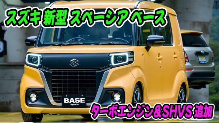 スズキ 新型 スペーシア ベース、待望のターボ追加！4ナンバー継続でジャパンモビリティショー2025登場！