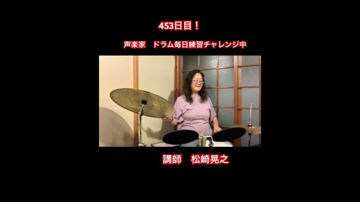 声楽家 ドラム 毎日練習453日目！25/9/25