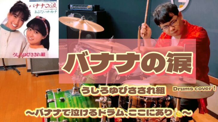 📺80sアニソン「バナナの涙」(うしろゆびさされ組)ドラムで叩いてみた🥁