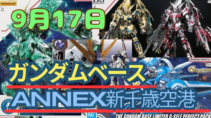 9月17日ガンダムベースANNEX新千歳空港へ新商品と再販品を確認しに巡回へ