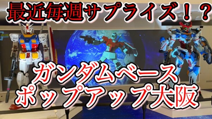 【ガンプラ】最近毎週サプライズ！？ガンダムベースポップアップ大阪 9/27