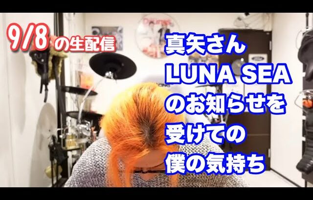 9/8   真矢さん、LUNA SEAのお知らせを受けての僕の気持ち