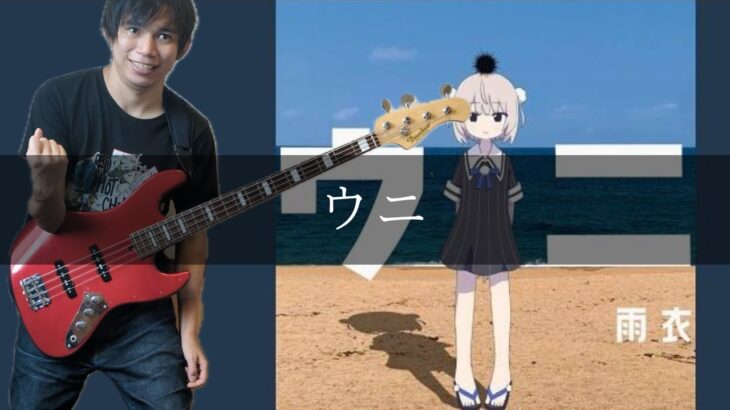 ウニ –  Adeliae feat. 雨衣 Bass cover 弾いてみた TAB