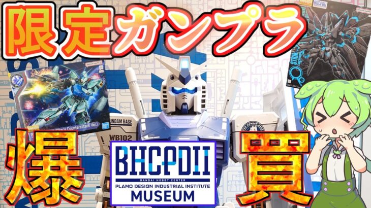 【ガンプラ】限定ガンプラてんこ盛り！BHCPDⅡとガンダムベースPOP UP静岡で脅威の爆買いした！！！
