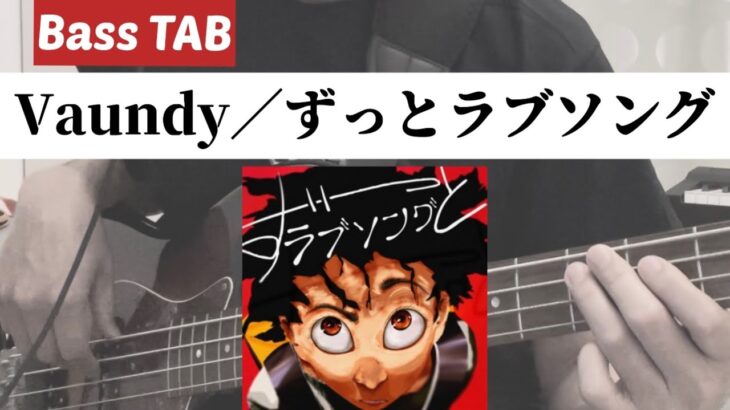 [Bass TAB] Vaundy『ずっとラブソング』Bass Cover