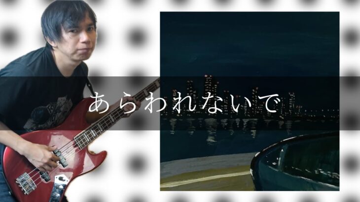 離婚伝説 – あらわれないで Bass cover 弾いてみた TAB